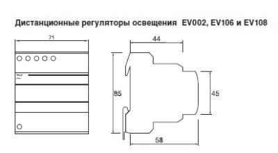 Дистанционные регуляторы освещения EV002, EV106 и EV108